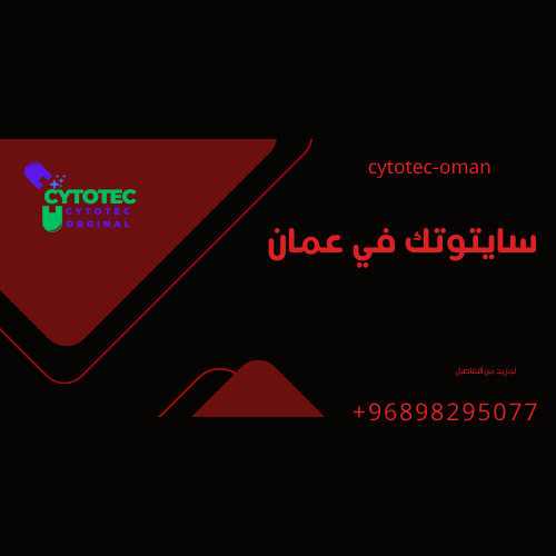 سايتوتك في عمان - حبوب سايتوتك الأصلي