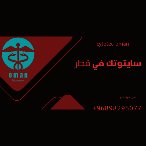 سايتوتك الأصلي في البحرين - شراء حبوب سايتوتك - صيدلية قطر