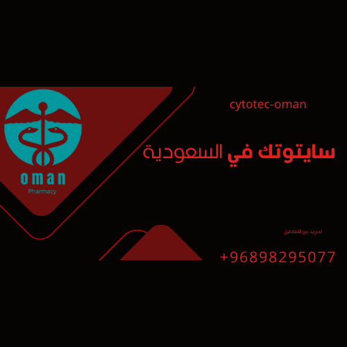 سايتوتك في السعودية - حبوب سايتوتك الأصلي